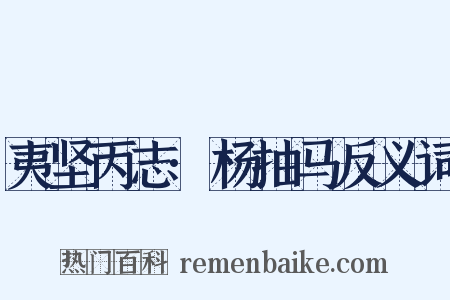 夷坚丙志·杨抽马反义词是什么意思的图片